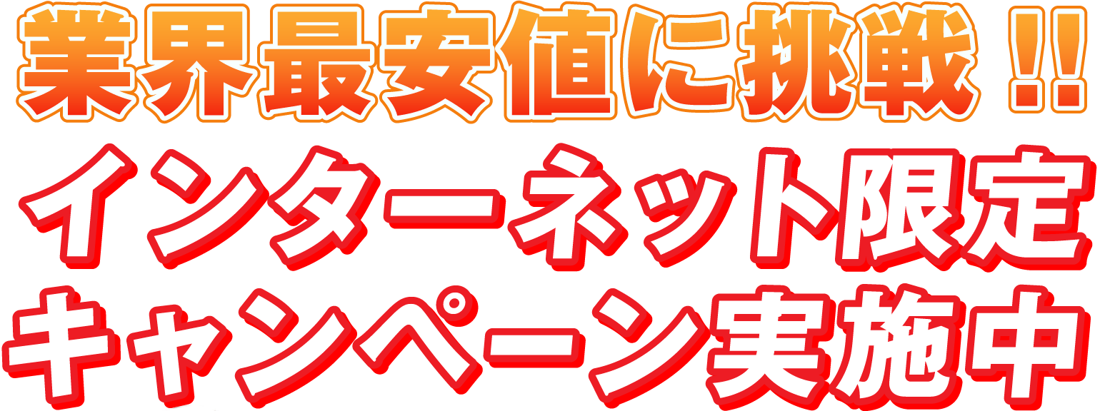 インターネット限定キャンペーン実施中