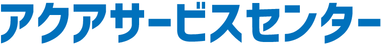 アクアサービスセンター