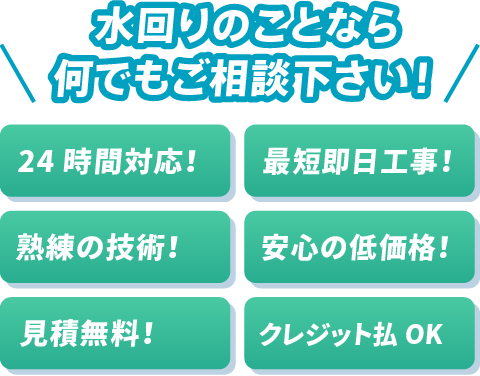 水回りのことならでもご相談下さい！