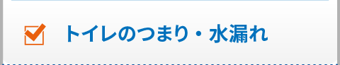 トイレのつまり・水漏れ
