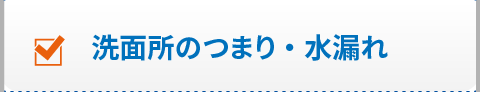 洗面所のつまり・水漏れ