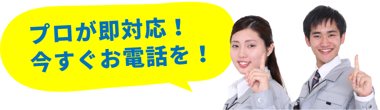 プロが即対応！今すぐお電話を！