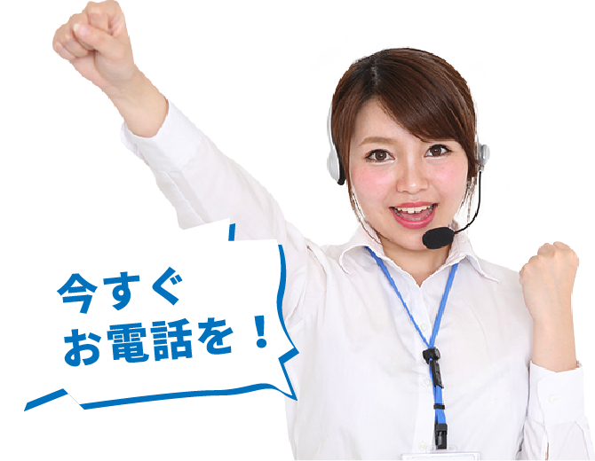 今すぐお電話を!