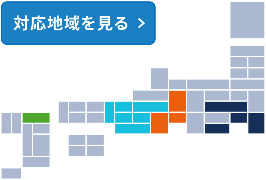 対応地域を見る