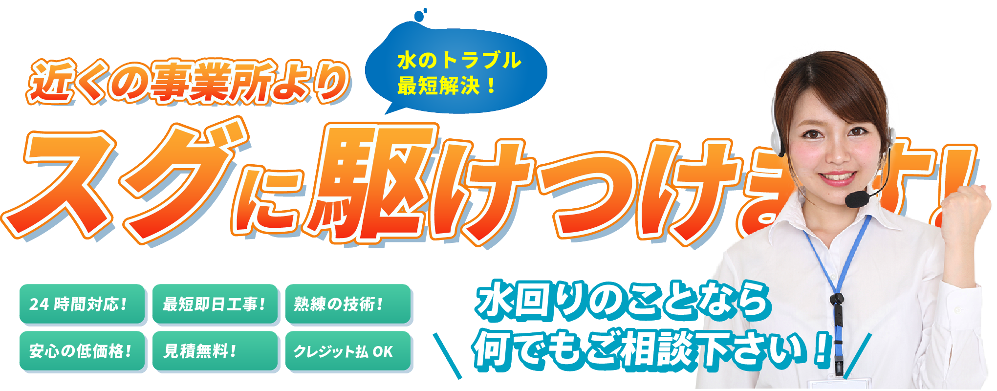 近くの事業所よりスグに駆けつけます！