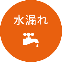 水漏れ