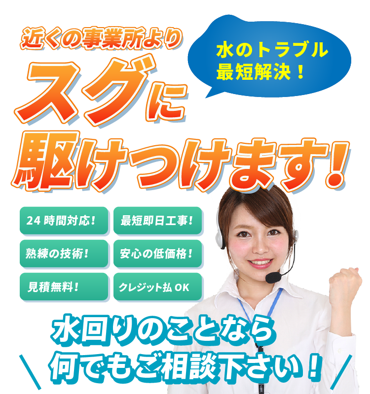近くの事業所よりスグに駆けつけます！